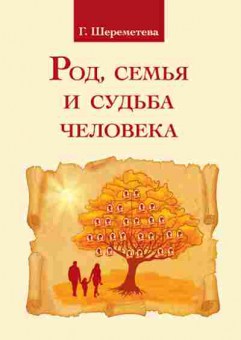 Книга Шереметева Г.Б. Род,семья и судьба человека, б-8828, Баград.рф